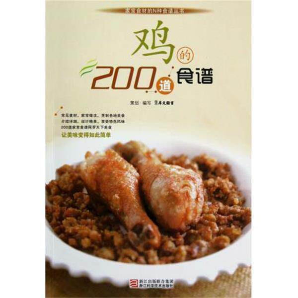 【正版书】 鸡的200道食谱 犀文图书 编 浙江科学技术出版社