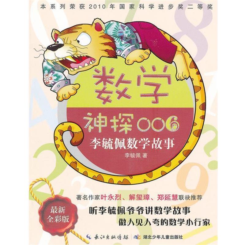 【正版书】 数学神探006李毓佩数学故事 李毓佩 湖北少儿出版社