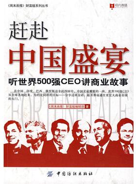 【正版书】 赶赴中国盛宴 听世界500强CEO讲商业故事 《周未画报》财富版编辑部　著 中国纺织出版社