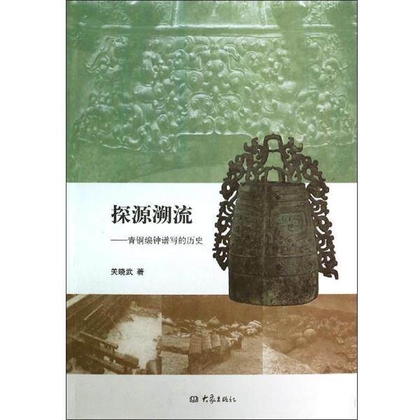 【正版书】 探源溯流:青铜编钟谱写的历史 关晓武 著 大象出版社