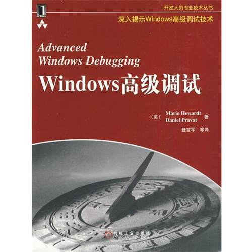 【正版书】 Windows 调试 （美）赫瓦特　等著,聂雪军　等译 机械工业出版社