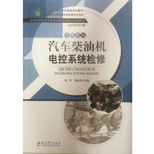 汽车柴油机电控系统检修 十二五职业教育国家规划教材 正版