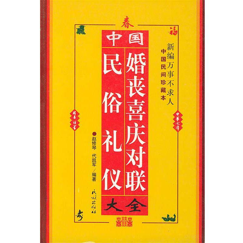 【正版书】 中国民俗礼仪婚丧喜庆对联大全 赵修琴,代凯军 编著 民族出版社