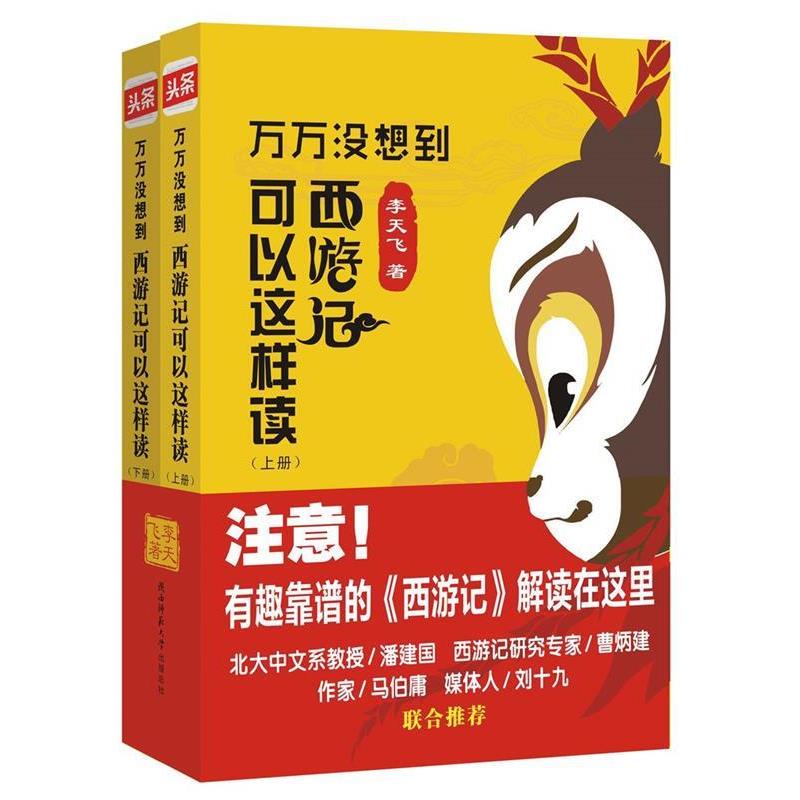 【正版】万万没想到：《西游记》可以这样读上下册 李天飞