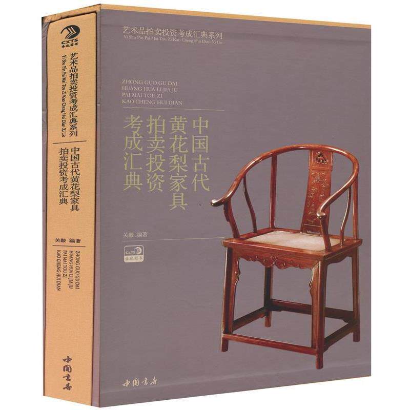 【正版书】 中国古代黄花梨家具拍卖投资考成汇典 关毅 著 中国书店出版社