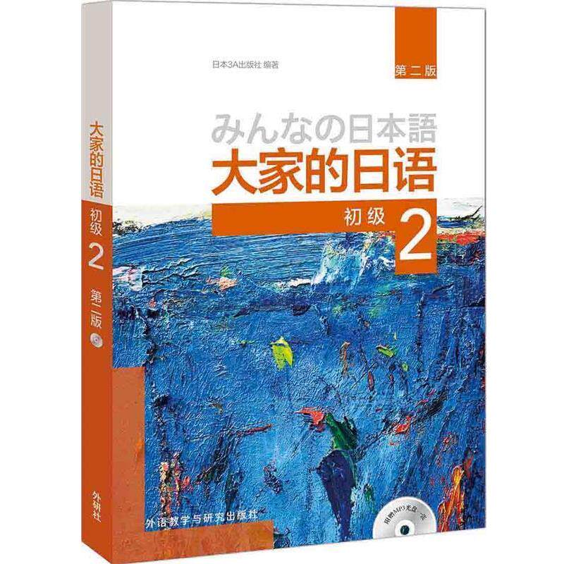 【正版书】 大家的日语初级2 日本3A出版社 外语教学与研究出版社