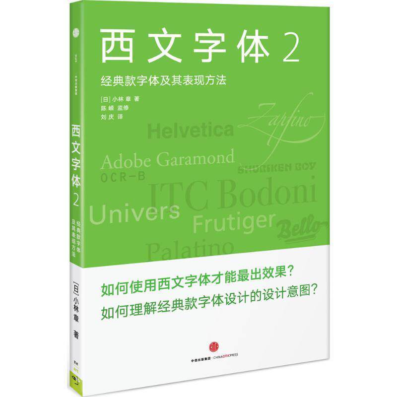 【正版书】 西文字体2:经典款西文字体及其表现方法 (日) 小林章 著 陈嵘 监修 刘庆 译 中信出版社