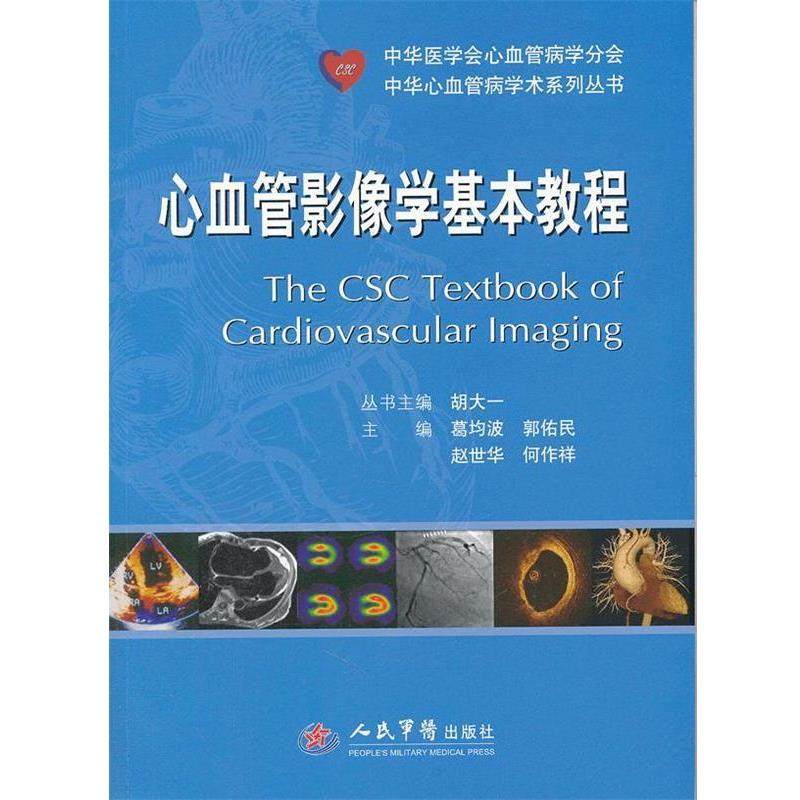 【正版】心血管影像学基本教程 葛均波,数字阅读,影像医学,淘宝优惠券,粉丝福利购,淘宝优惠卷