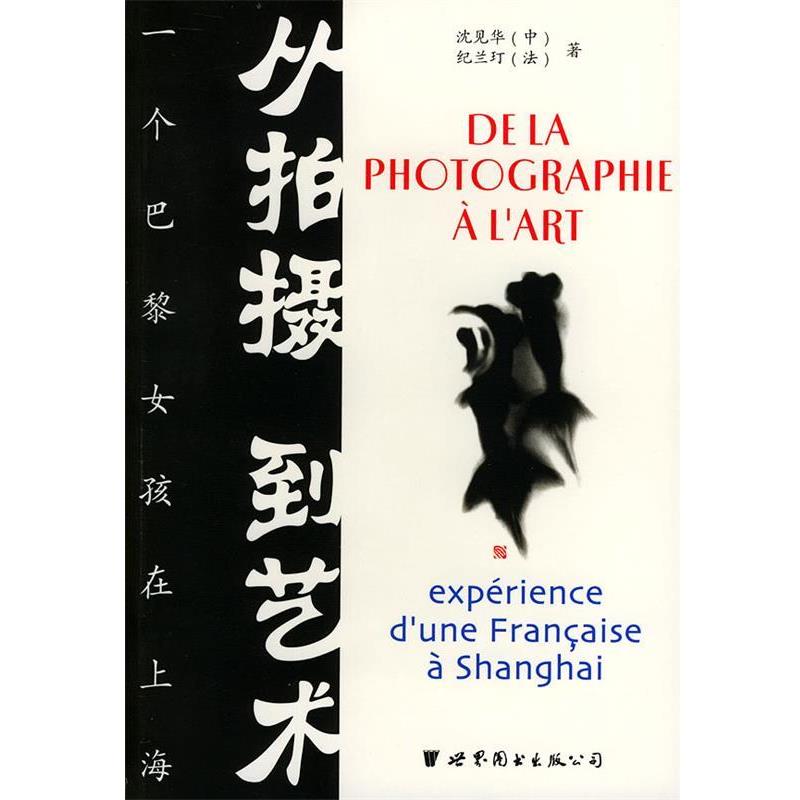 【正版】从拍摄到艺术 一个巴黎女孩在上海 沈见华、[法]纪兰玎