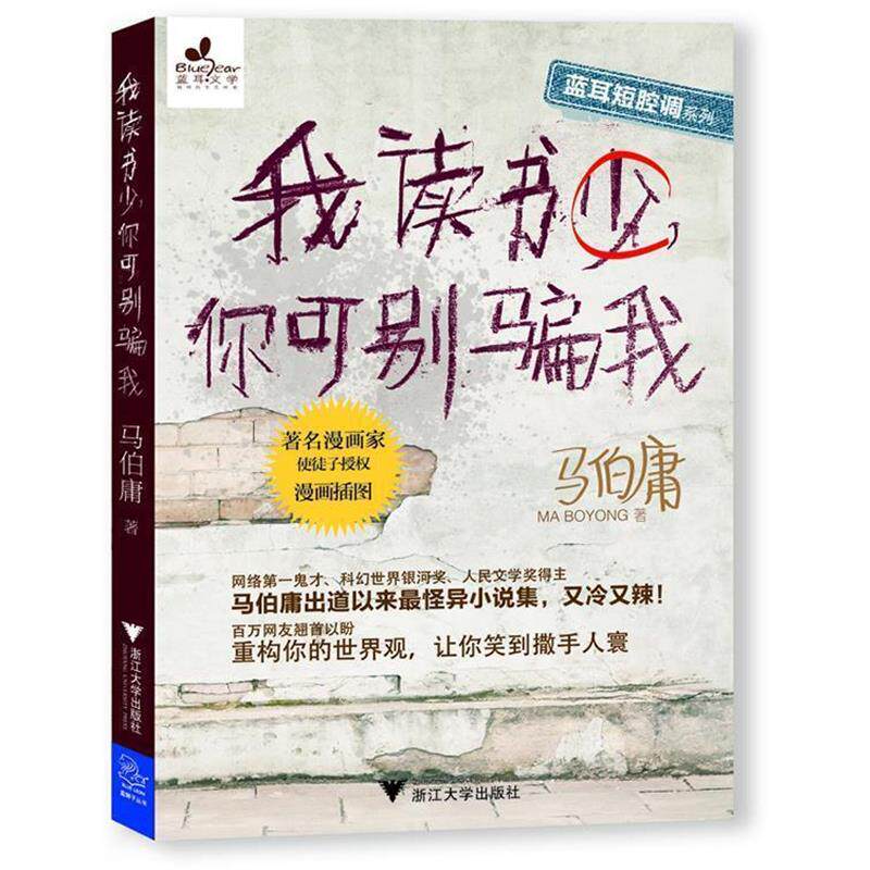 【正版书】 我读书少,你可别骗我 马伯庸 著 浙江大学出版社