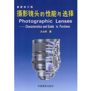 【正版书】 摄影镜头的性能与选择 沙占祥 著 中国摄影出版社