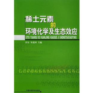 【正版】稀土元素的环境化学及生态效应 朱建国;彭安