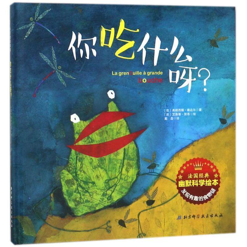 【正版书】 你吃什么呀 (法)弗朗西娜 维达尔 北京科学技术出版社