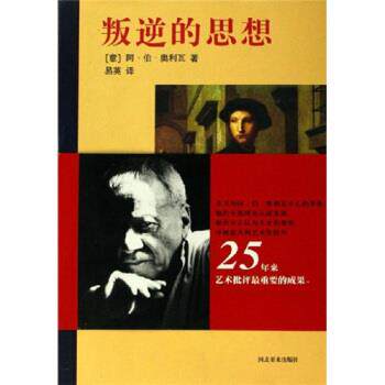 【正版书】 叛逆的思想 阿·伯·奥利瓦 著 河北美术出版社