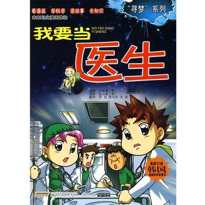 【正版书】 我要当医生 (韩国)尹智善,周岩 李巧玲 关莹 译 安徽科学技术出版社