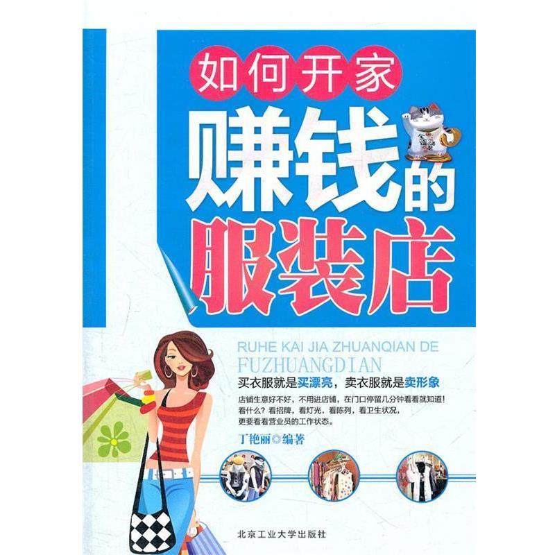 【正版】如何开家赚钱的服装店 丁艳丽,数字阅读,管理其它,淘宝优惠券,粉丝福利购,淘宝优惠卷