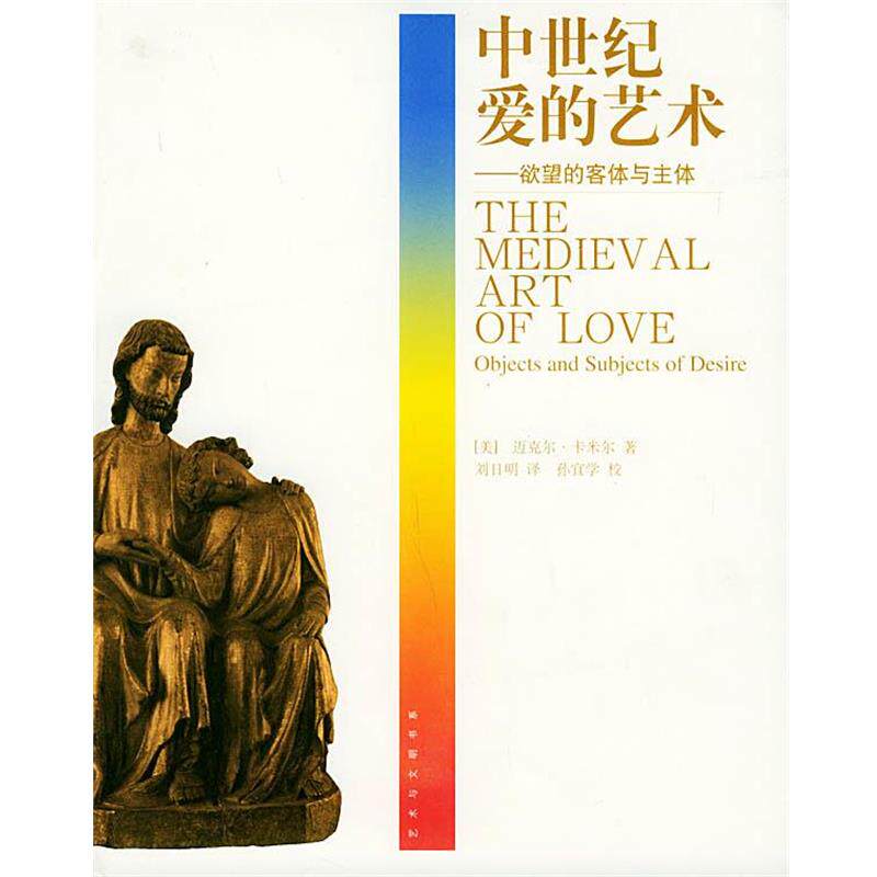 【正版书】 中世纪爱的艺术:欲望的客体与主体 (英)卡米尔 著,刘日明 译 广西师范大学出版社