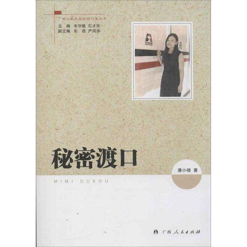 【正版书】 秘密渡口 潘小楼 广西人民出版社