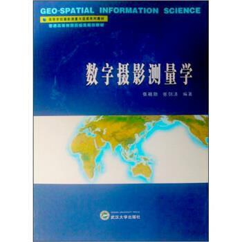 【正版】数字摄影测量学 张祖勋、张剑清