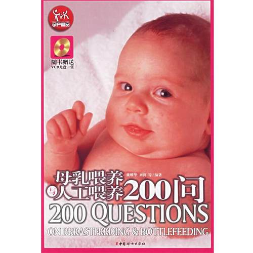 【正版】母乳喂养与人工喂养200问 戴耀华、刘茵