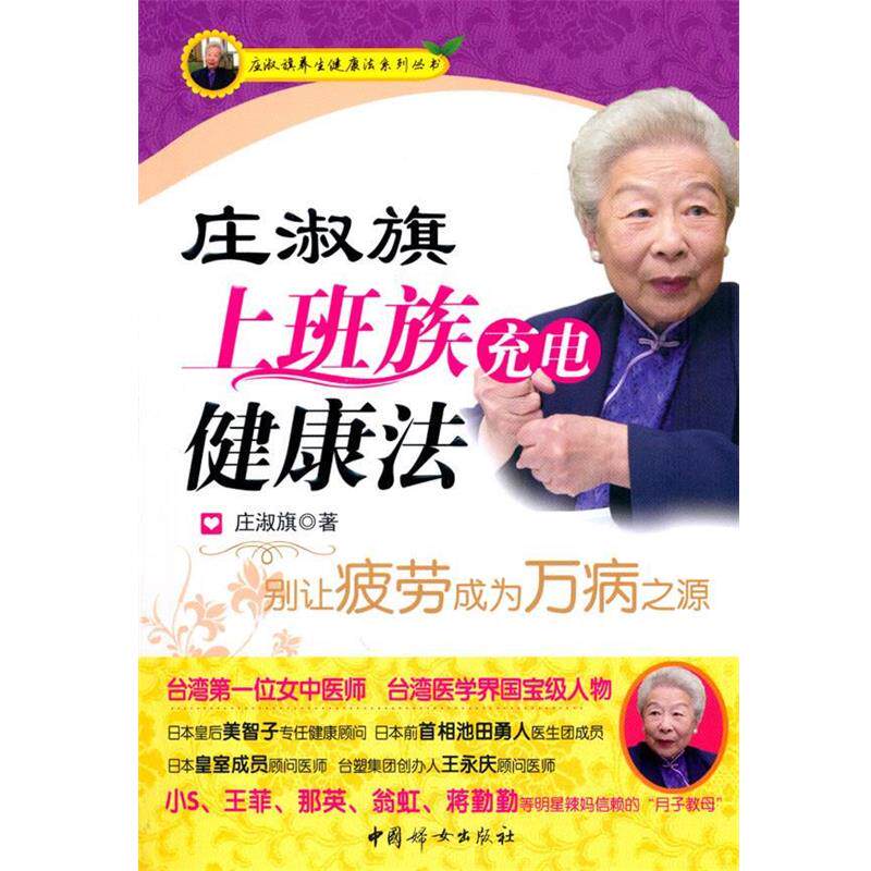 【正版书】 庄淑旗上班族充电健康法 庄淑旗 著 中国妇女出版社
