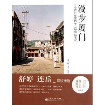 【正版书】 漫步厦门 黄橙 著 电子工业出版社