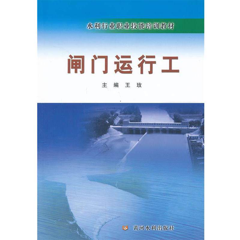 【正版书】 闸门运行工 王玫　主编 黄河水利出版社