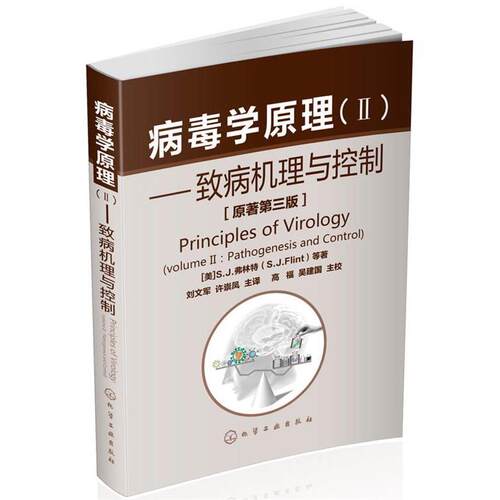 【正版书】 病毒学原理2:致病机理与控制 S.J.弗林特 (S.J.Flint), 等, 高福, 吴建国, 刘文军, 许崇凤 化学工业出版社
