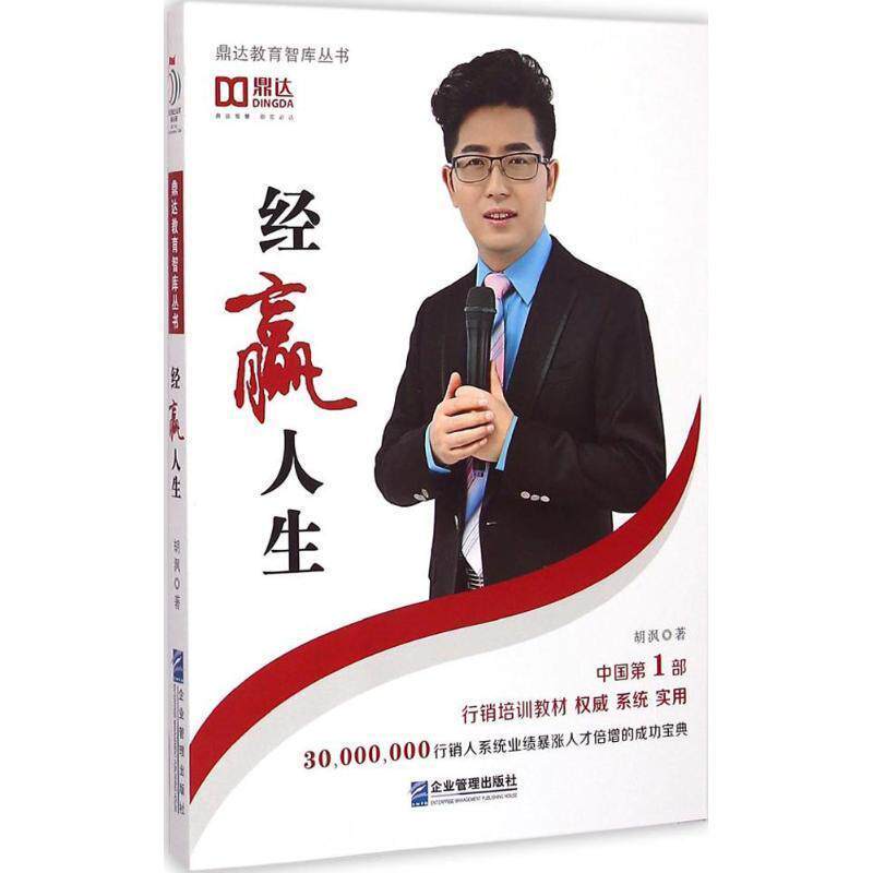 【正版书】 经赢人生 胡沨 企业管理出版社