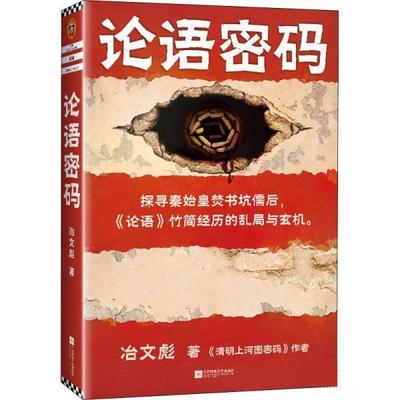 【正版】论语密码（探寻秦始皇焚书坑儒后，《论语》竹简经历的乱局与玄机。《清明上河图密码》作者冶文彪力作！）