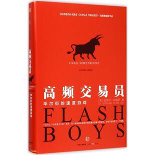 【正版书】 高频交易员:华尔街的速度游戏 【美】迈克尔·刘易斯 著 中信出版社