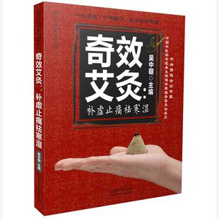 汉竹 补虚祛寒湿 奇效艾灸 吴中朝 正版