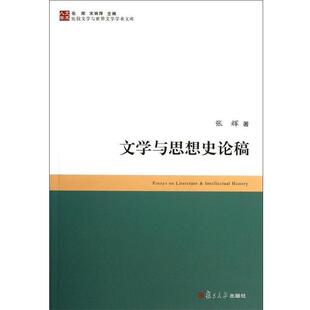 【正版书】 比较文学与世界文学学术文库：文学与思想史论稿 张辉　著 复旦大学出版社