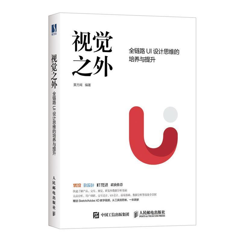 【正版】视觉之外全链路UI设计思维的培养与提升 黄方闻