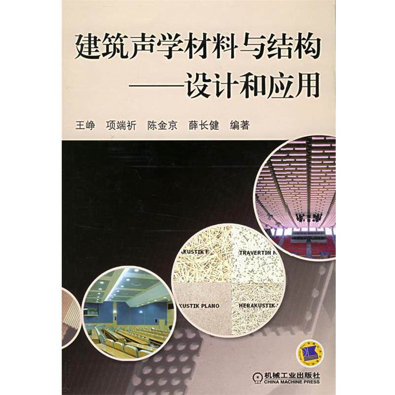 【正版书】 建筑声学材料与结构—设计和应用 王峥 等编著 机械工业出版社