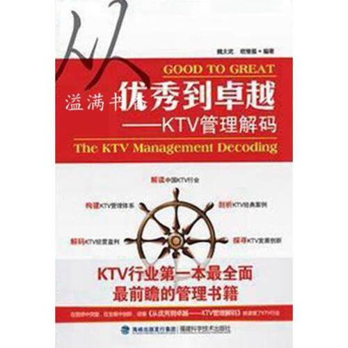 【正版书】 从到—KTV管理解码  福建科学技术出版社