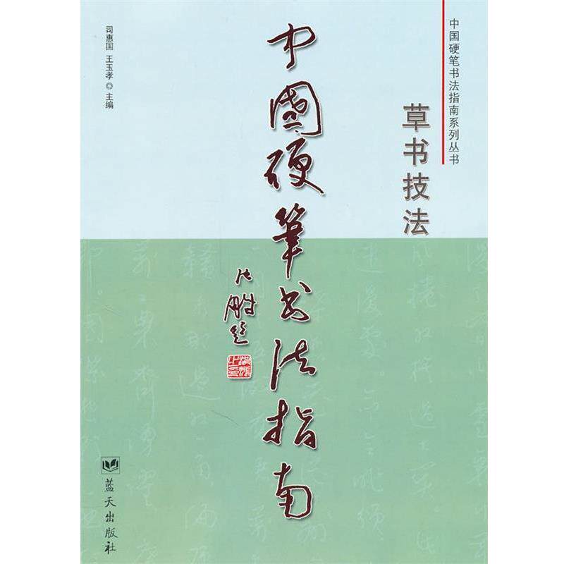 【正版书】 中国硬笔书法指南- 草书技法 司惠国,王玉孝 主编 蓝天出版社