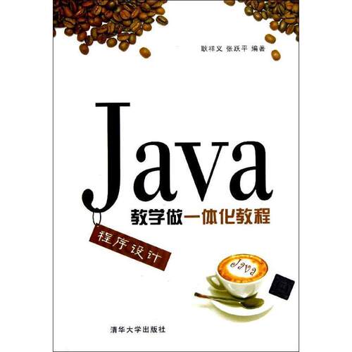 【正版书】 Java程序设计教学做一体化教程 耿祥义,张跃平　编著 清华大学出版社