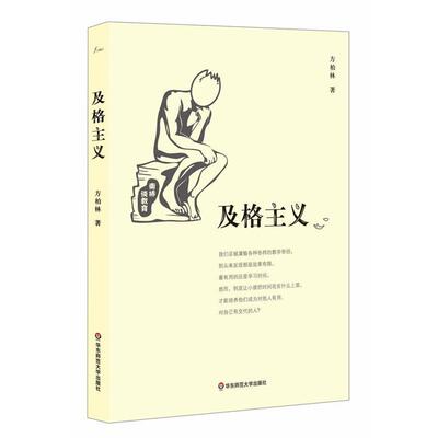 【正版书】 及格主义 方柏林　著 华东师范大学出版社