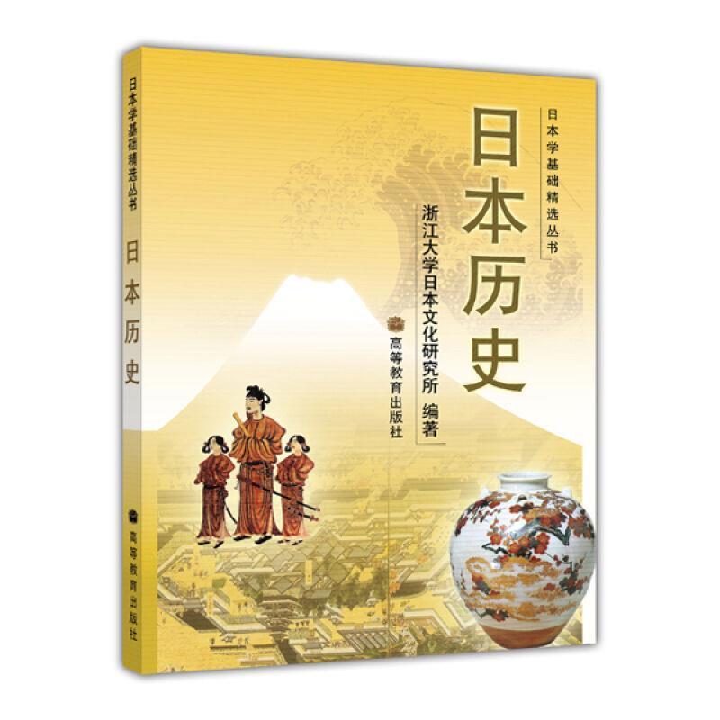 【正版书】 日本学基础精选丛书:日本历史 浙江大学日本文化研究所 编 高等教育出版社