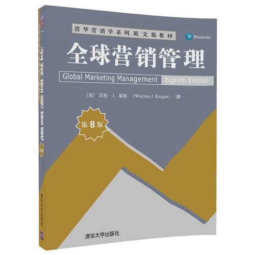 【正版书】 营销管理 [美]沃伦·J.基根 (Warren J.Keegan) 清华大学出版社