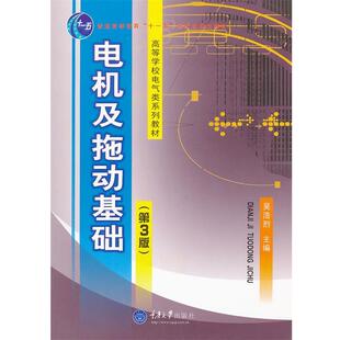 【正版书】 电机及电力拖动基础 吴浩烈 主编 重庆大学出版社