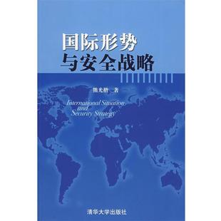 【正版】国际形势与安全战略 熊光楷