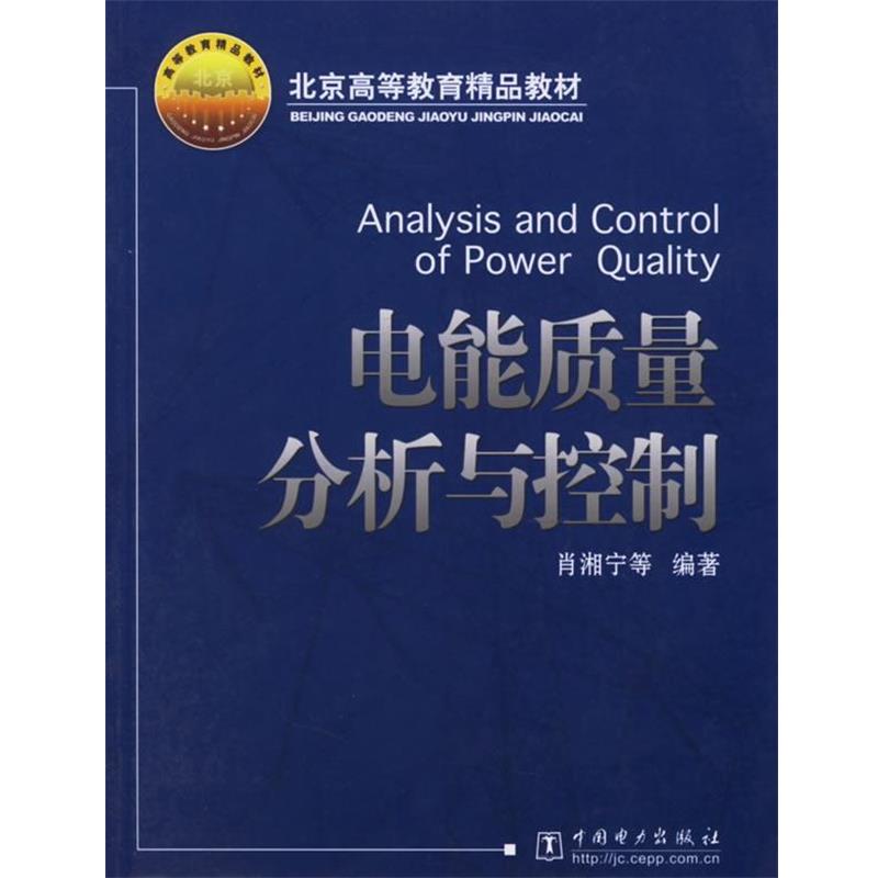 【正版书】 电能质量分析与控制 肖湘宁 等编著 中国电力出版社
