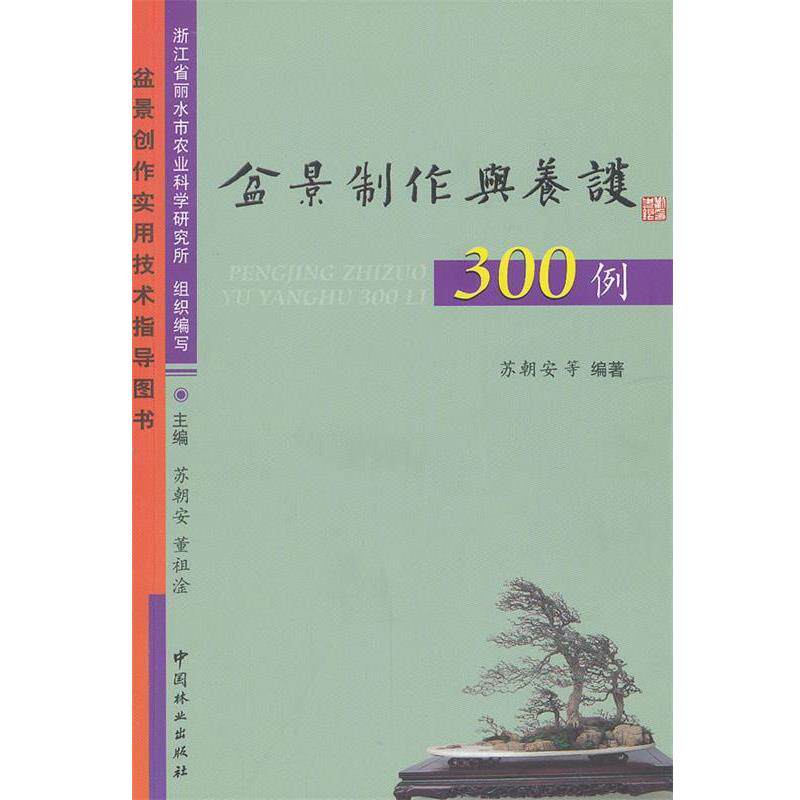 【正版书】 盆景制作与养护300例 苏朝安 等编著 中国林业出版社