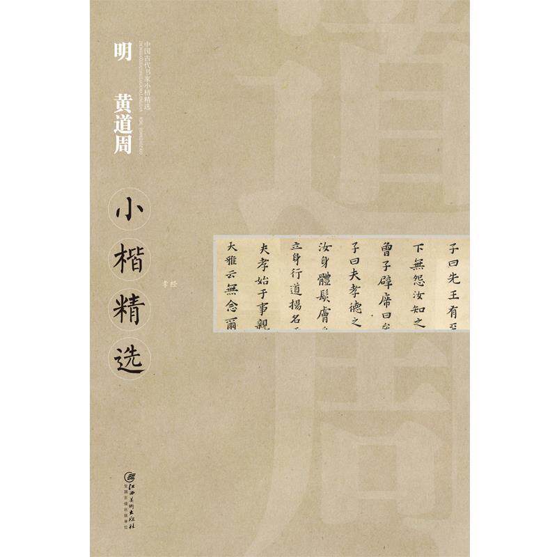 【正版书】 中国古代书家小楷精选 明黄道周 江西美术出版社 编 江西美术出版社