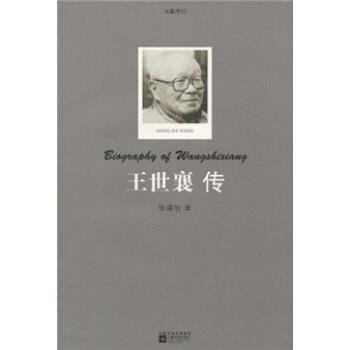 【正版书】 王世襄传 张建智 著 凤凰出版传媒集团,江苏文艺出版社