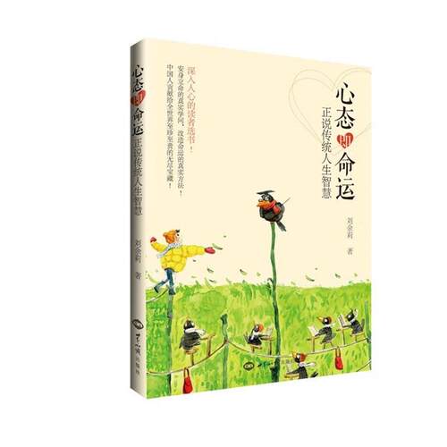 【正版书】 心态即命运-正说传统人生智慧 刘余莉　著 世界知识出