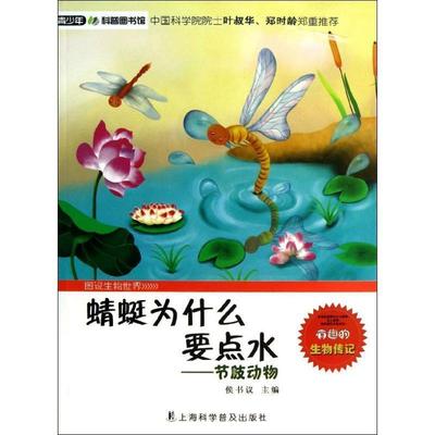 【正版书】 蜻蜓为什么要点水—节肢动物 侯书议　主编 上海科学普及出版社