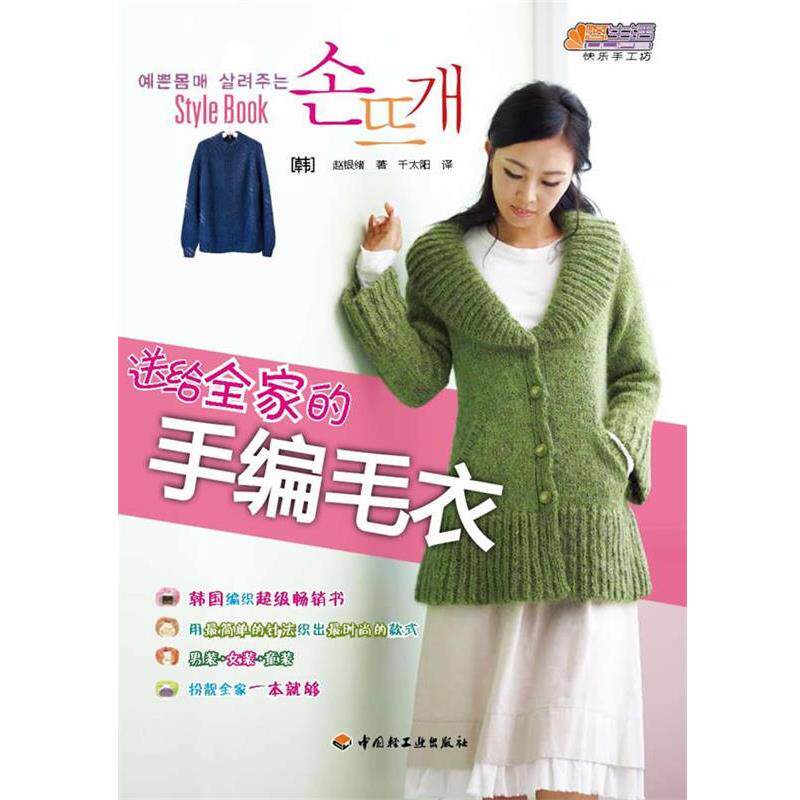 【正版书】 送给全家的手编毛衣－悠生活·快乐手工坊 (韩)赵银绪 中国轻工业出版社